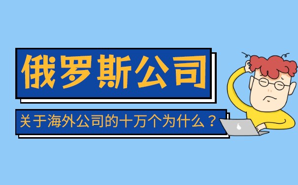 扒一扒注册一家俄罗斯公司需要多长时间 扒一扒注册一家俄罗斯公司需要多长时间