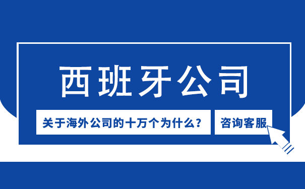 注册西班牙公司需要多少钱 注册西班牙公司需要注意什么细节