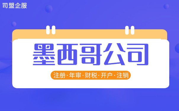 墨西哥公司注册攻略!建议收藏