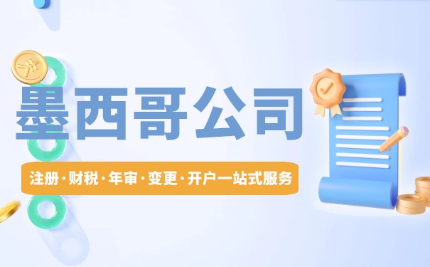 墨西哥公司注册需满足什么条件 墨西哥公司注册多少钱 墨西哥公司注册需满足什么条件 墨西哥公司注册多少钱