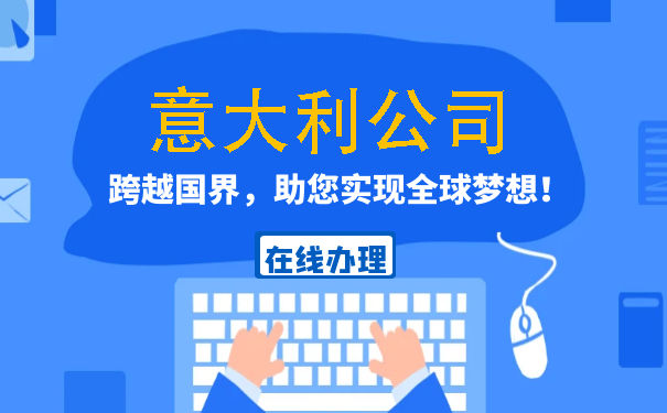 意大利注册公司，这些优势你get了吗?