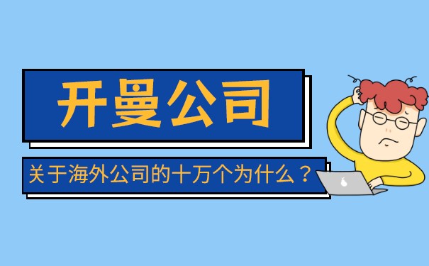 【海外公司】开曼群岛实益所有权制度变更!