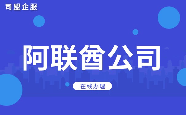 阿联酋和迪拜什么关系 注册阿联酋公司有哪些好处