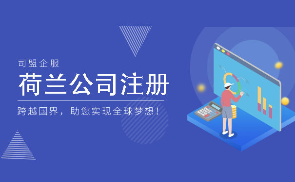 注册荷兰公司对跨境电商优势 荷兰公司注册步骤