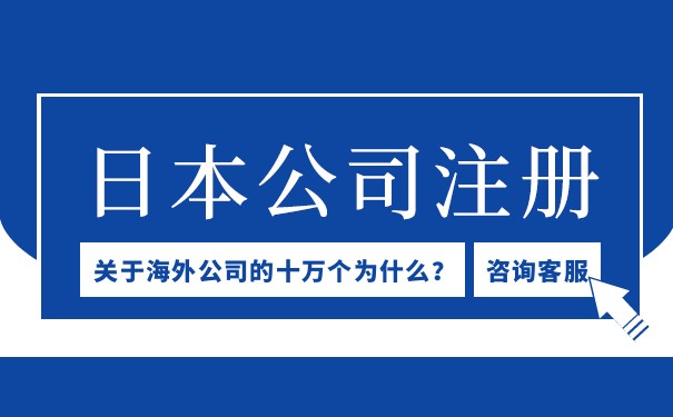 日本公司注册资本有什么限制 日本公司注册费用大揭秘 日本公司注册资本有什么限制 日本公司注册费用大揭秘