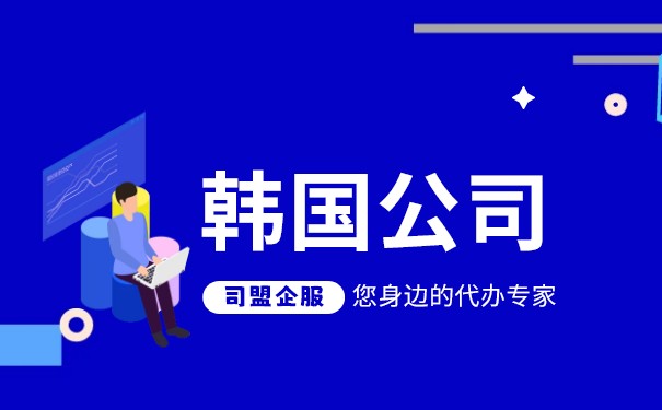 韩国公司注册，都有哪些独特优势