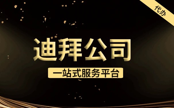 迪拜DIFC公司注册要多久 迪拜DIFC公司注册难易如何