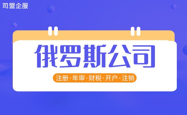 俄罗斯公司是如何注册的 俄罗斯公司注册注意事项 俄罗斯公司是如何注册的 俄罗斯公司注册注意事项