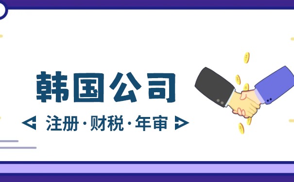 谈一谈韩国公司注册需要哪些注册文件
