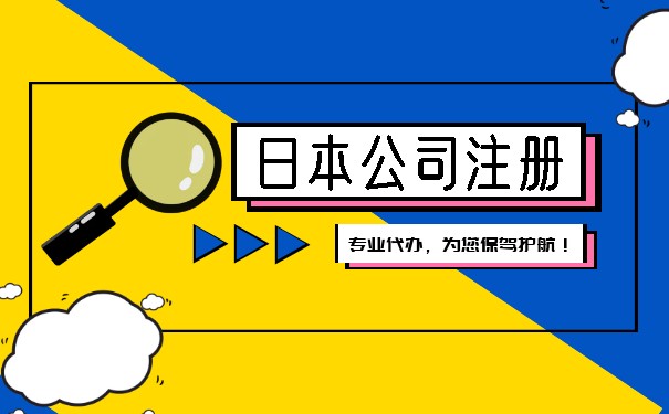 福州注册日本公司哪家好 日本公司注册有哪些利好