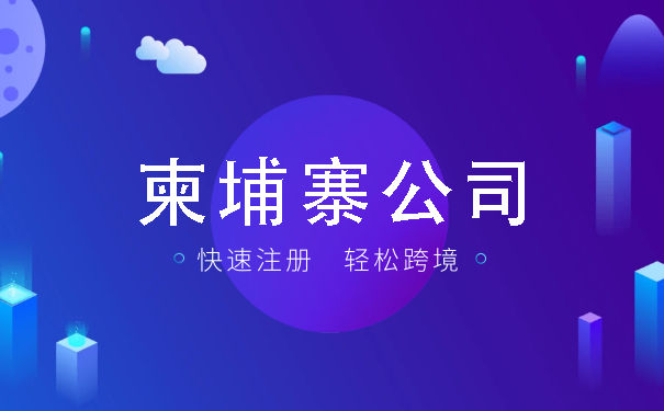 注册柬埔寨公司，税收优惠大揭秘!