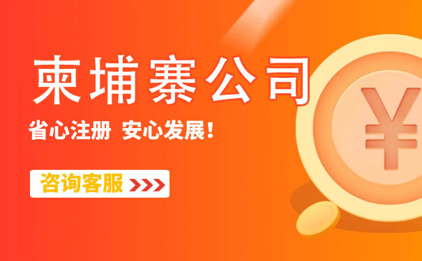 浅析柬埔寨公司注册多久能完成