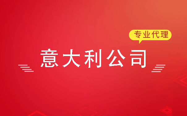 福州意大利公司注册代办找哪家 注册意大利公司的好处
