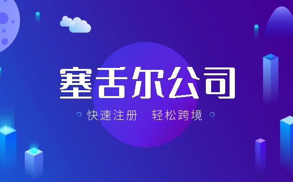 福州塞舌尔公司注册代理找哪家 注册塞舌尔公司好在哪