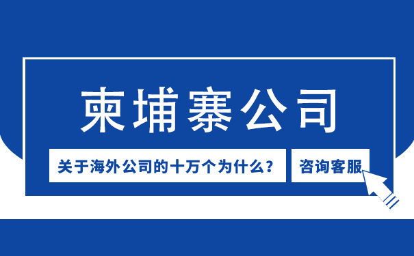 柬埔寨公司注册，地址要求大公开!