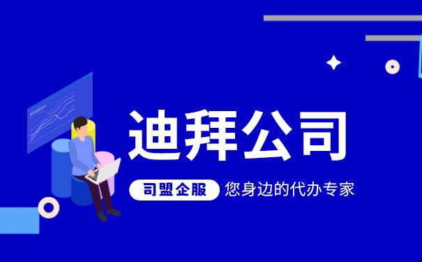 迪拜设立企业-常见自由区公司介绍!
