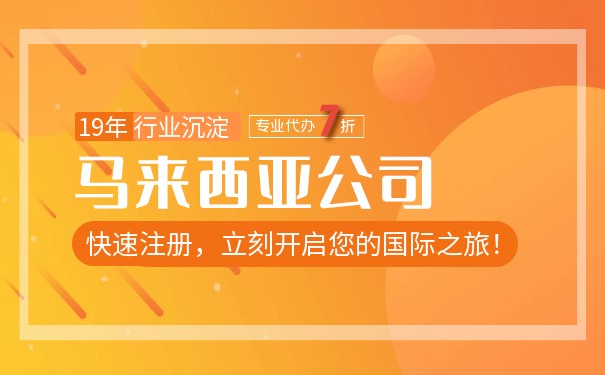 注册马来西亚公司 公司秘书是必需的吗