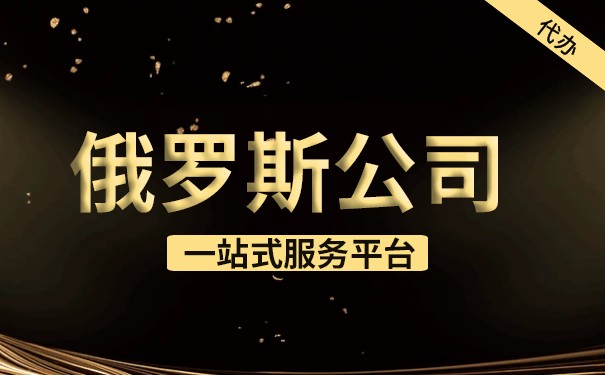 俄罗斯公司注册全攻略 注册俄罗斯公司都需要哪些手续