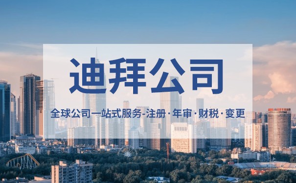 注册迪拜公司的费用高吗 注册迪拜公司基本要求解读