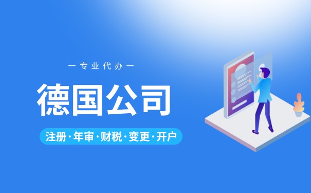 在德国开设公司的流程怎么样 开设德国公司难不难