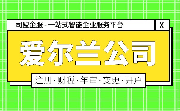 北爱尔兰公司注册优势 北爱尔兰公司注册要求有哪些 北爱尔兰公司注册优势 北爱尔兰公司注册要求有哪些