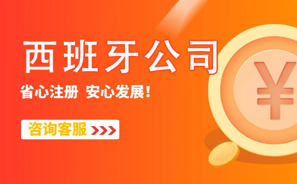成立西班牙公司有什么好处 西班牙公司注册名称要求 成立西班牙公司有什么好处 西班牙公司注册名称要求