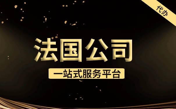法国公司注册事宜：在法国注册公司需要注意哪些问题