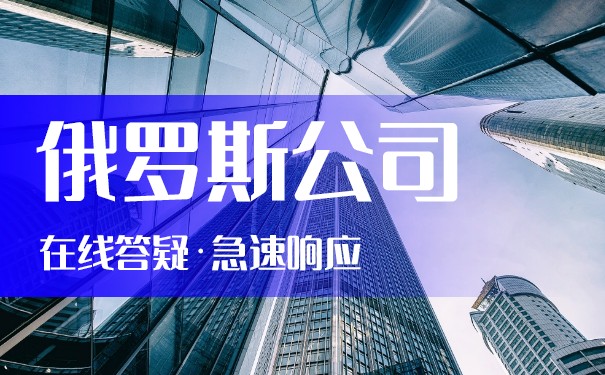 浅谈注册俄罗斯公司的优势体现在哪些方面