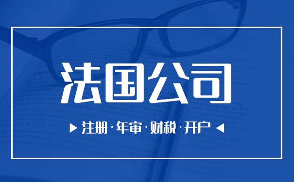 哪里注册法国公司最好 盘点在法国开公司六大优势