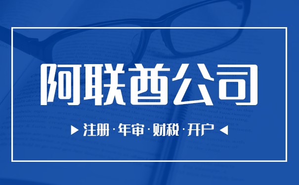 解答注册阿联酋哈伊马角公司需要多少钱 解答注册阿联酋哈伊马角公司需要多少钱