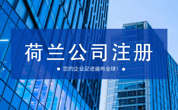 在荷兰投资注册公司需要办理哪些手续