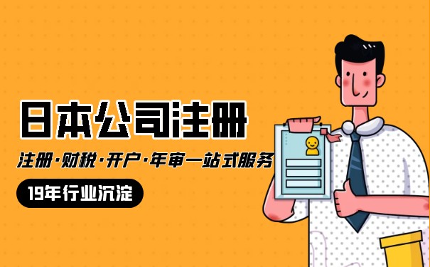 在日本注册一个公司多少钱? 如何在日本注册公司