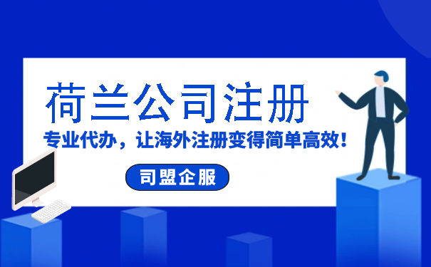 中国人在荷兰开公司可以享受哪些税收优惠 中国人在荷兰开公司可以享受哪些税收优惠