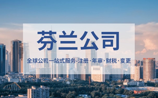 芬兰公司注册需要什么资料 芬兰公司注册所得文件有哪些 芬兰公司注册需要什么资料 芬兰公司注册所得文件有哪些