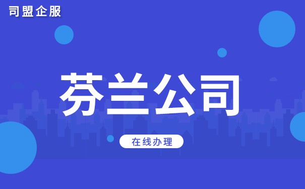 芬兰公司注册有什么要求 芬兰公司注册需要注意哪些方面