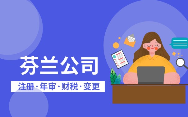 芬兰公司注册流程详解 芬兰公司注册流程详解