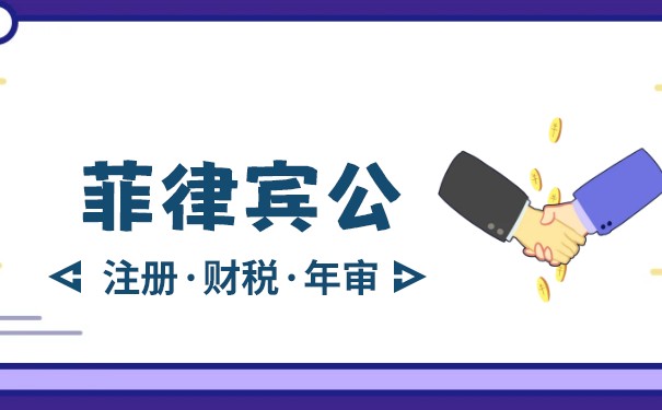 在菲律宾注册公司攻略 菲律宾注册公司流程