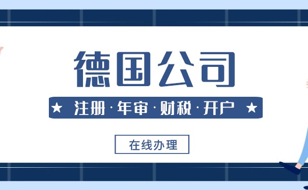 注册德国公司如何正确取名 德国公司注册名称要求