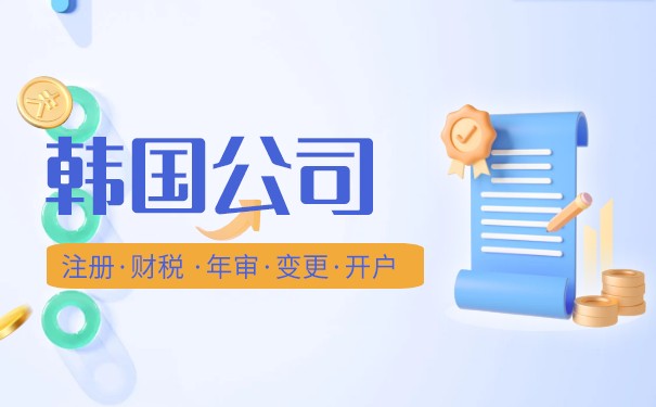 【卓信见闻】韩国公司注册常见QA