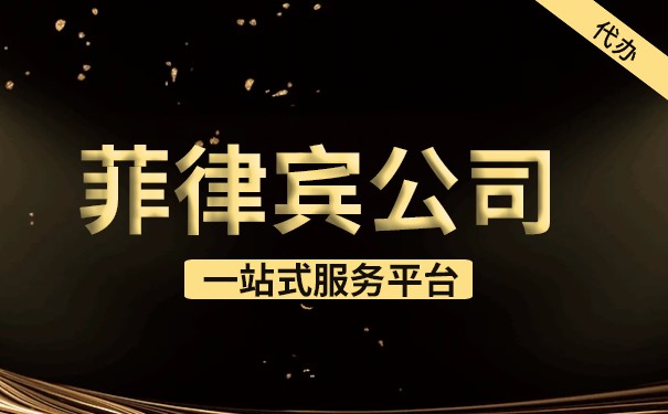 中国人在菲律宾注册公司有优势吗 菲律宾开公司的条件