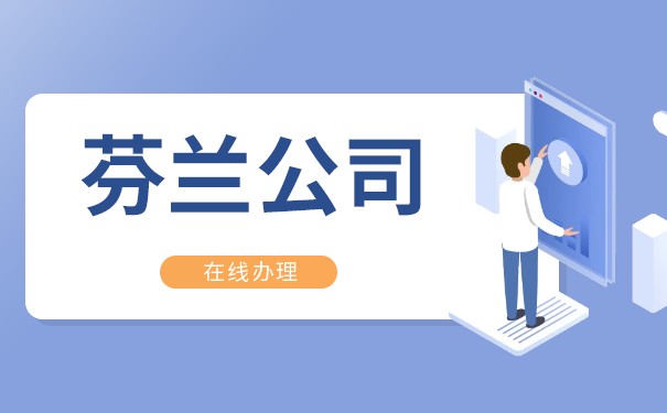 芬兰公司注册怎么样 芬兰公司常见类型有哪些