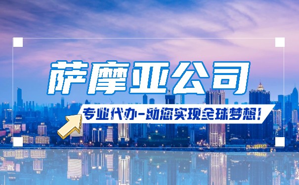 萨摩亚公司注册需要准备什么资料 注册萨摩亚公司要多久 萨摩亚公司注册需要准备什么资料 注册萨摩亚公司要多久