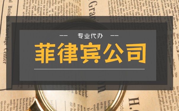 菲律宾怎么注册公司? 起底菲律宾公司注册流程 菲律宾怎么注册公司? 起底菲律宾公司注册流程