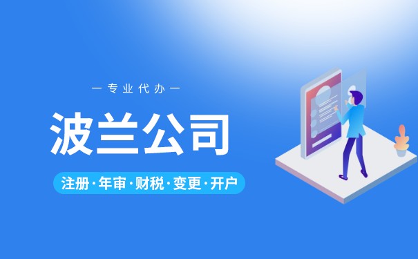 波兰公司名称有什么要求 波兰公司注册难度大不大 波兰公司名称有什么要求 波兰公司注册难度大不大