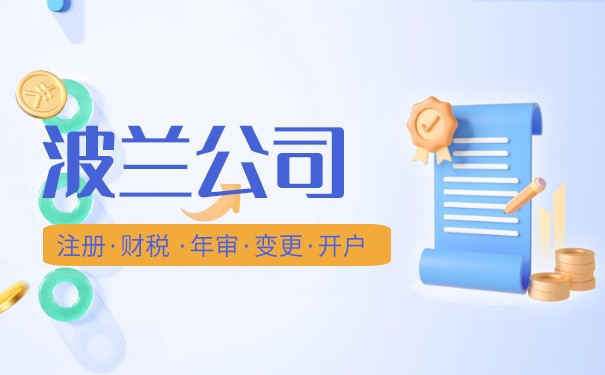 波兰公司成立注册都有什么要求 波兰公司注册要注意什么 波兰公司成立注册都有什么要求 波兰公司注册要注意什么