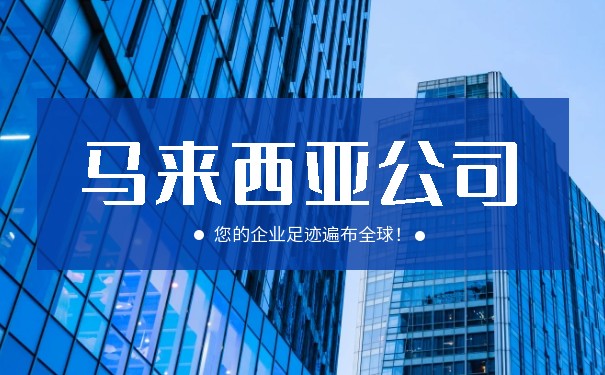 汇总:关于注册马来西亚公司的那点事儿 汇总:关于注册马来西亚公司的那点事儿