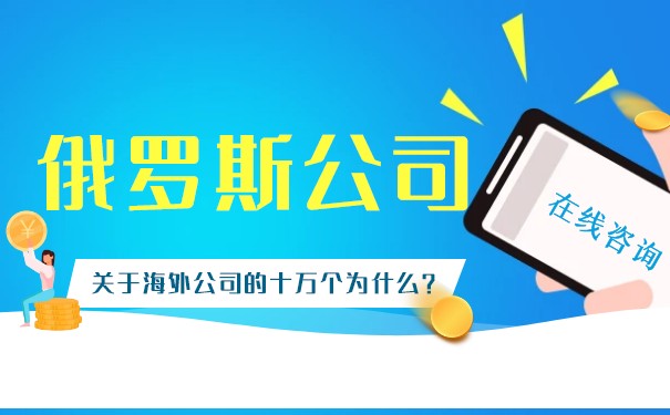 注册俄罗斯公司怎么样 解答俄罗斯业务如何收款