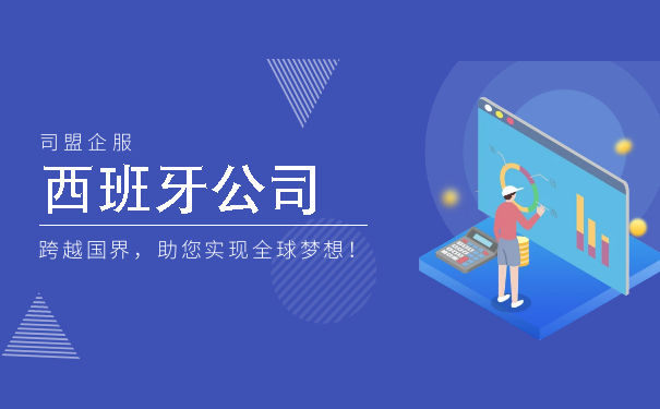 西班牙公司注册优势有哪些 西班牙公司注册注意事项说明 西班牙公司注册优势有哪些 西班牙公司注册注意事项说明