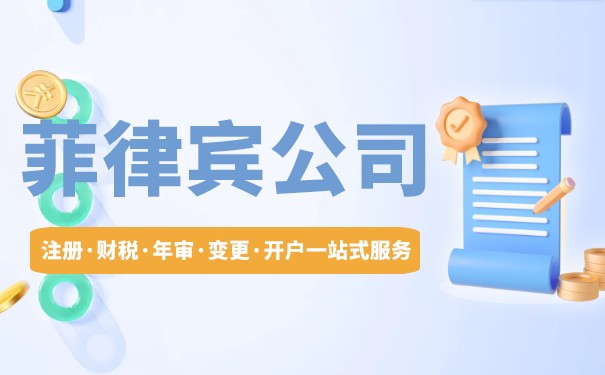 菲律宾公司注册成功后可以获得哪些文件资料 菲律宾公司注册成功后可以获得哪些文件资料