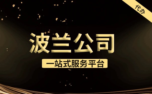 中国人设立波兰公司需要满足什么条件 中国人设立波兰公司需要满足什么条件